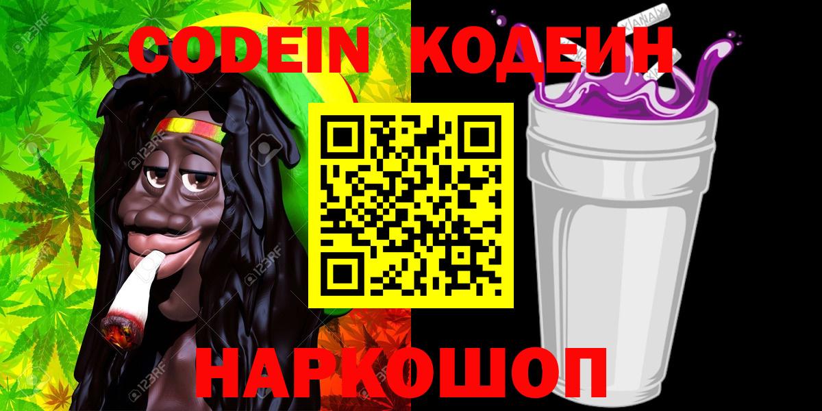 Codein Purple Drank Томск